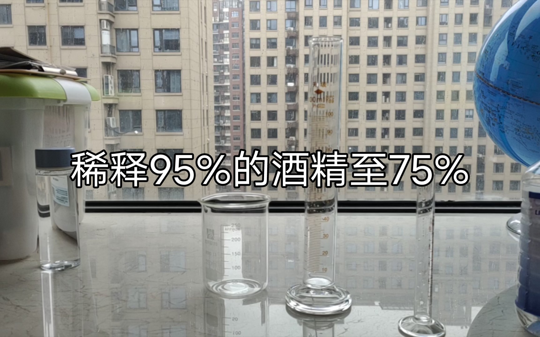 【化学实验】稀释95%的酒精至75%哔哩哔哩bilibili