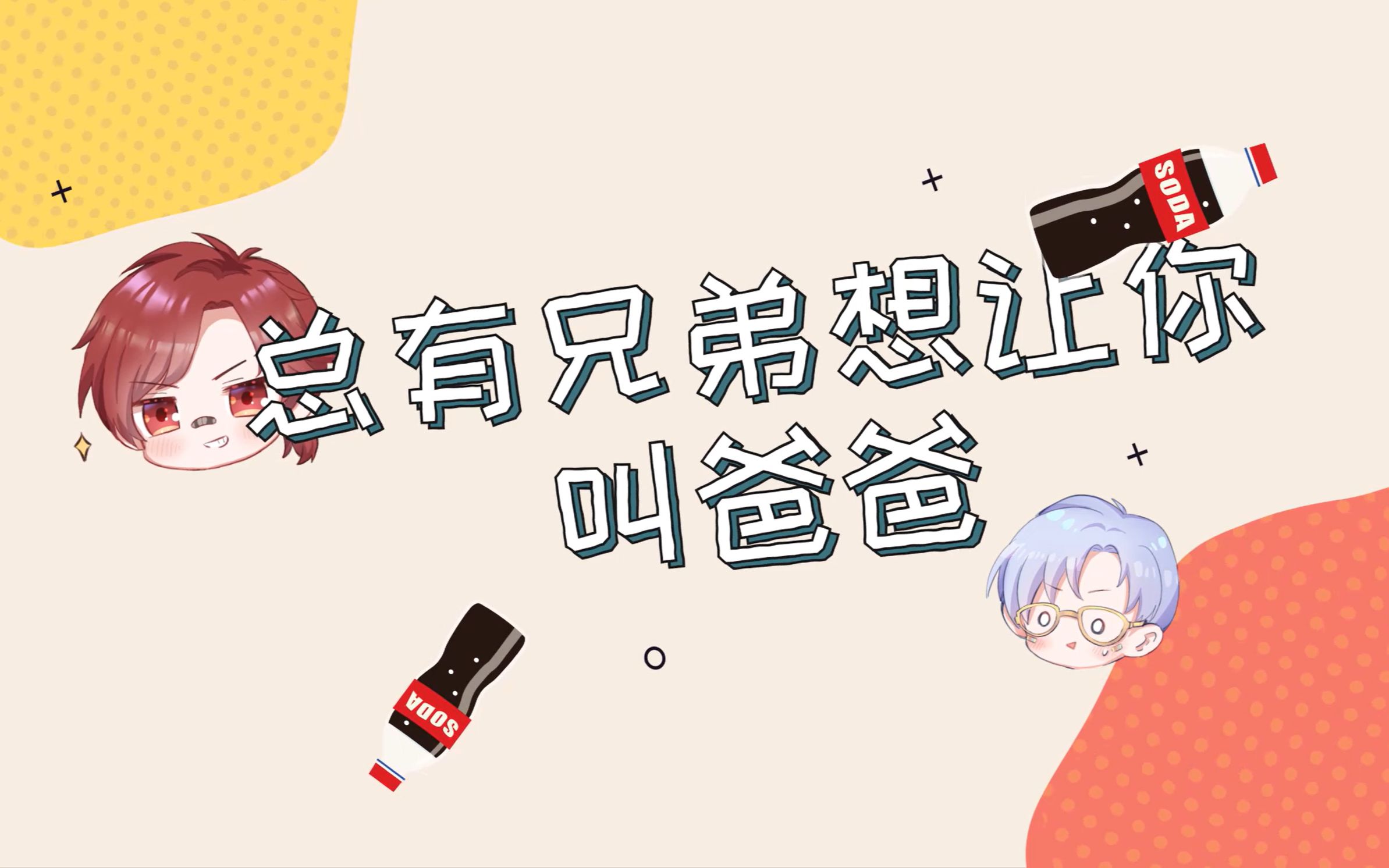 【生日曲】Soda听了这首歌应该不会生气吧哔哩哔哩bilibili