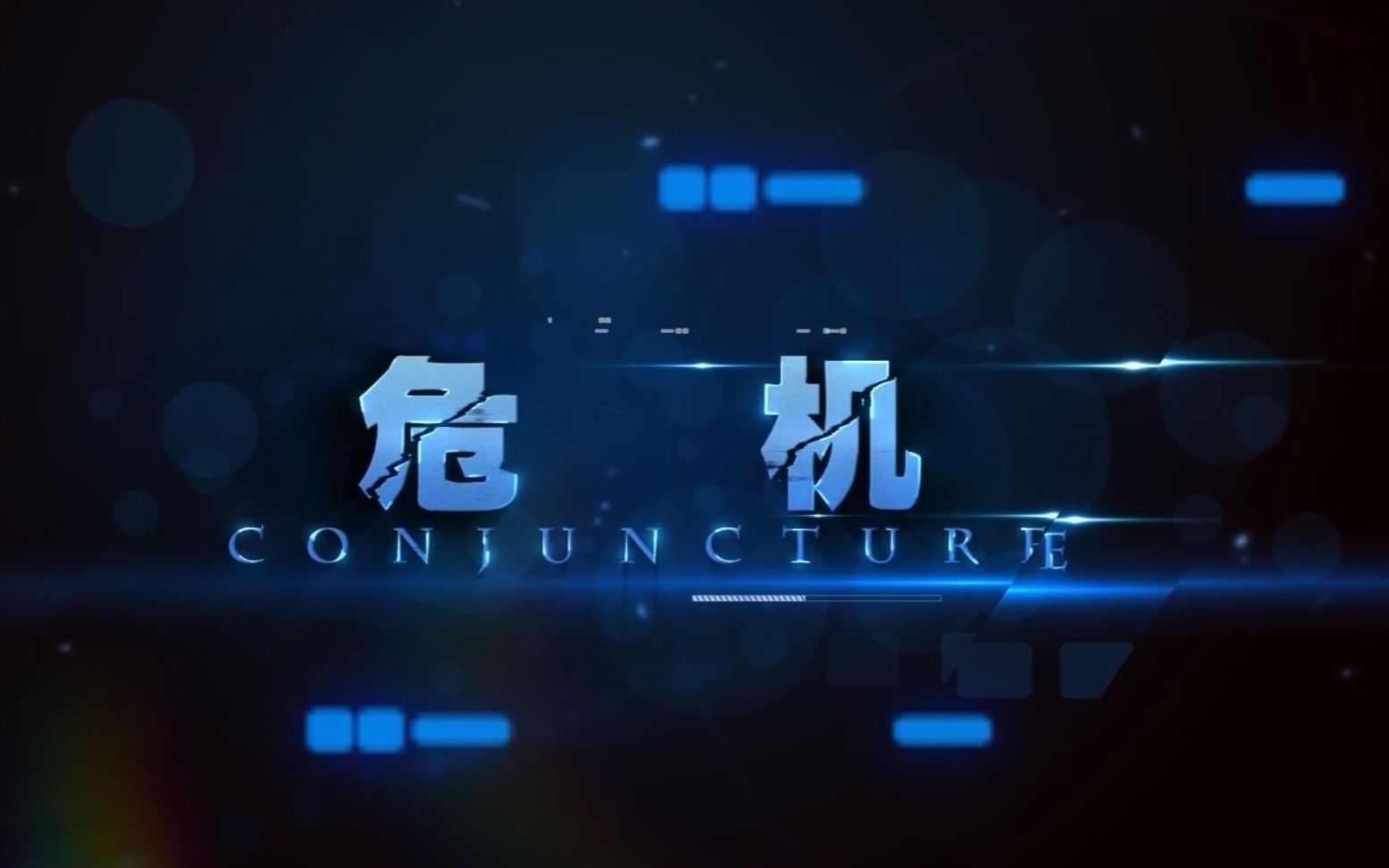 三维动画毕业设计危机重庆艺术工程职业学院18届