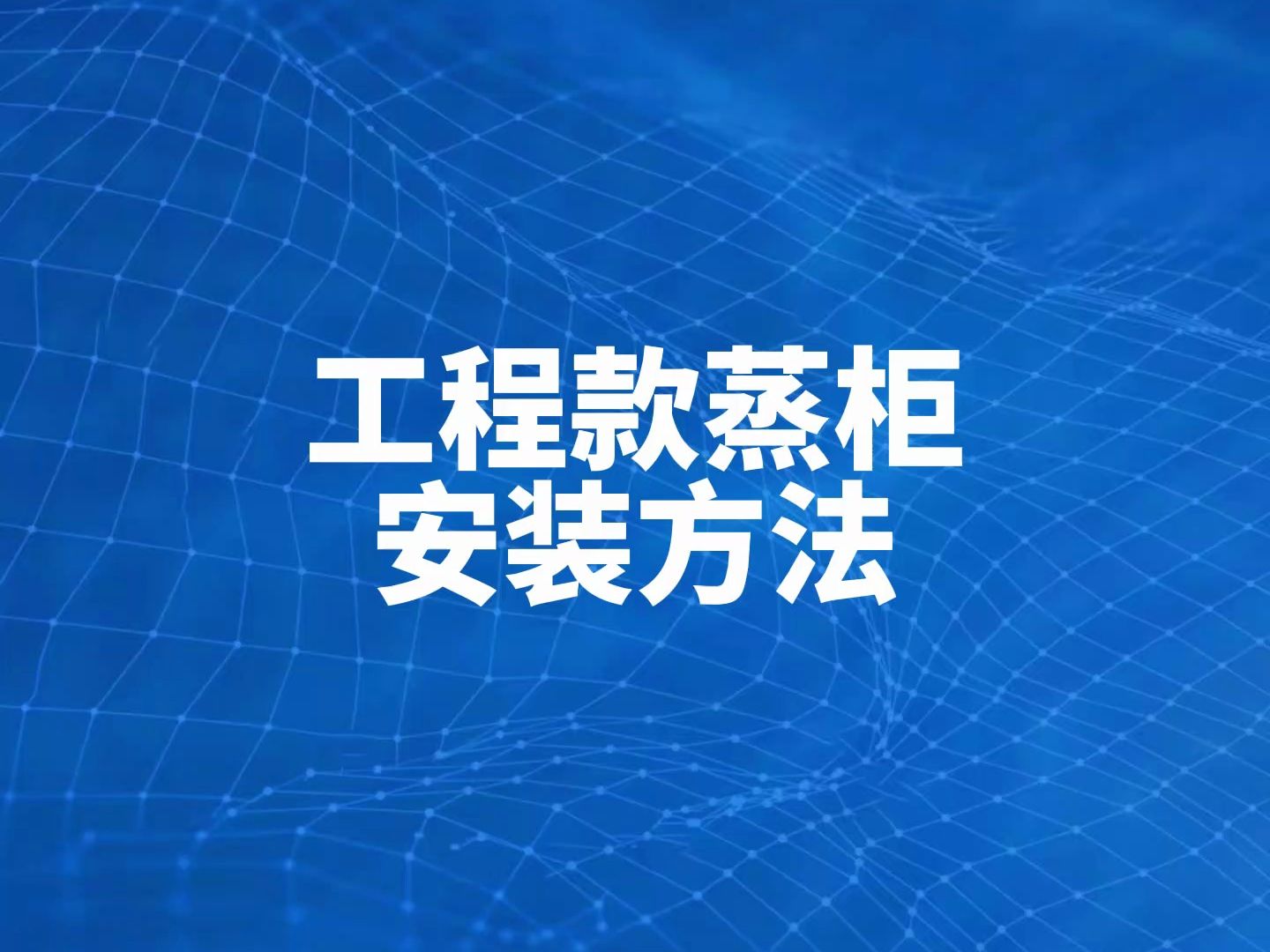 驰能工程款220v单相电版商用蒸柜安装方法教程哔哩哔哩bilibili