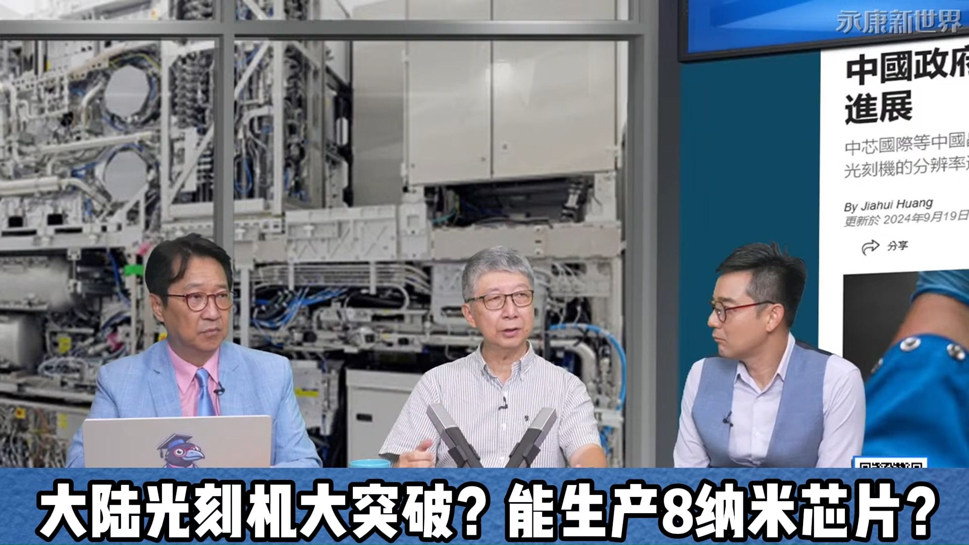 专访前台积电研发长、中芯国际董事杨光磊:大陆光刻机大突破?能生产8纳米芯片?哔哩哔哩bilibili