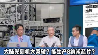 Download Video: 专访前台积电研发长、中芯国际董事杨光磊：大陆光刻机大突破？能生产8纳米芯片？