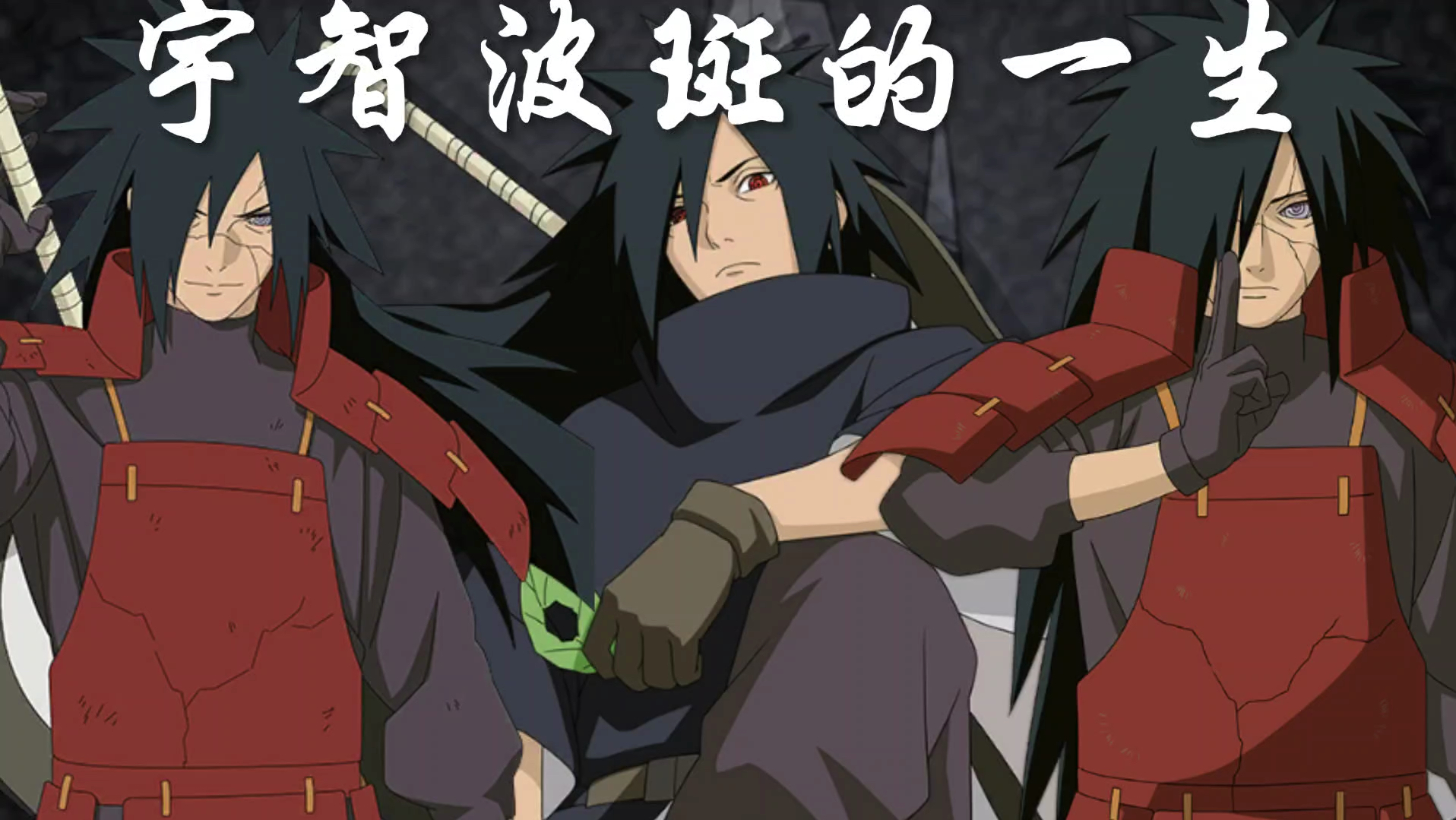 宇智波斑的一生