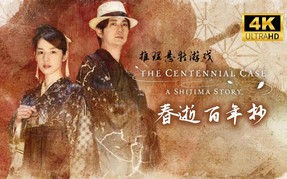 春逝百年抄 全流程视频封面