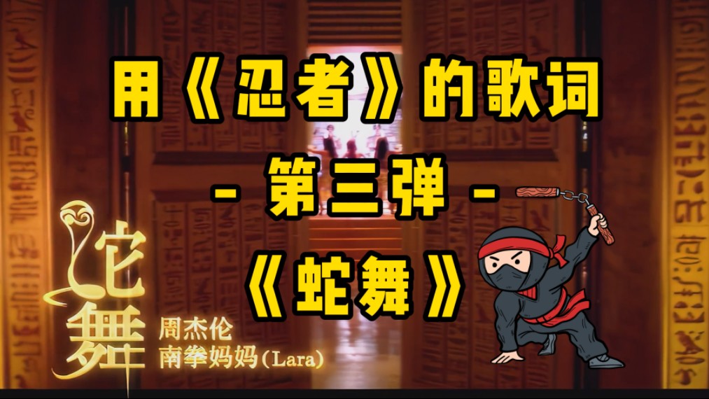 用《忍者》的歌词唱 - 第三弹 - 《蛇舞》