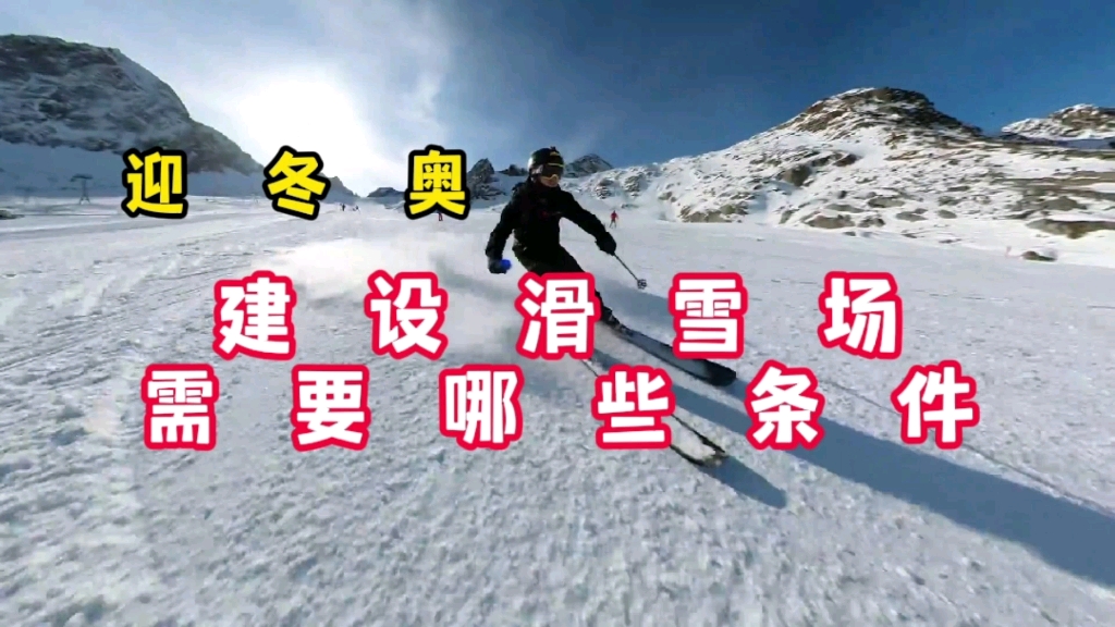 迎冬奥,地理角度简要分析滑雪场建设需要哪些条件?哔哩哔哩bilibili