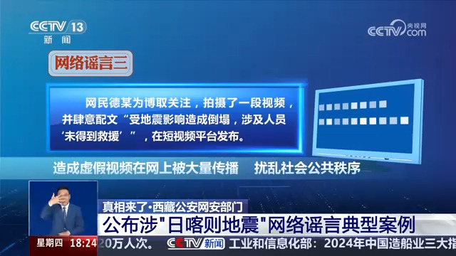 真相来了ⷮŠ西藏公安网安部门 公布涉“日喀则地震”网络谣言典型案例(来源:央视新闻)哔哩哔哩bilibili