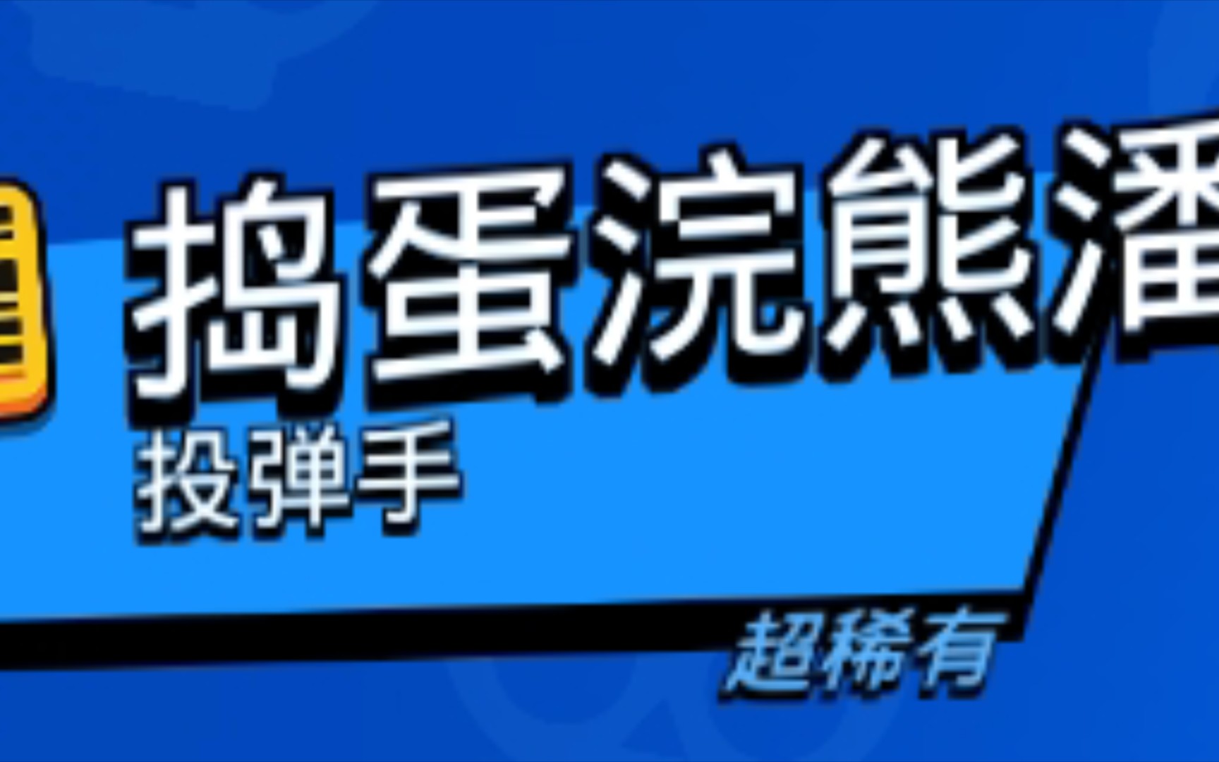 荒野大型纪录片《神奇的定位》手机游戏热门视频