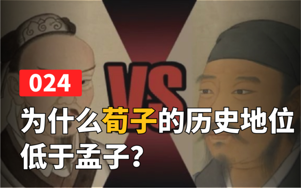 [图]为什么荀子的历史地位低于孟子？