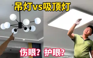 Download Video: 那么多小孩近视戴眼镜，原来和灯脱不了关系，颠覆多少人的认知#雷士#雷士未来光吸顶灯#吸顶灯#灯具选购#护眼吸顶灯