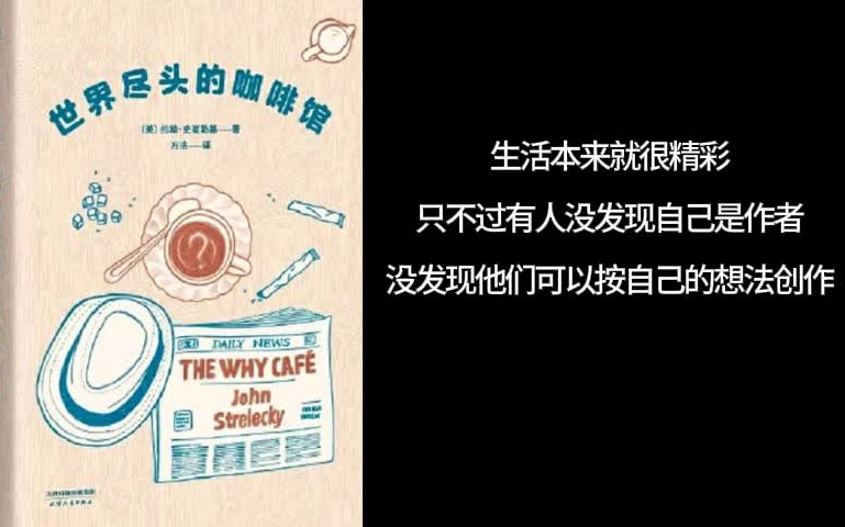 【简读】《世界尽头的咖啡馆》当一个人弄清楚了他为什么存在,就相当于定义了自己的存在意义哔哩哔哩bilibili