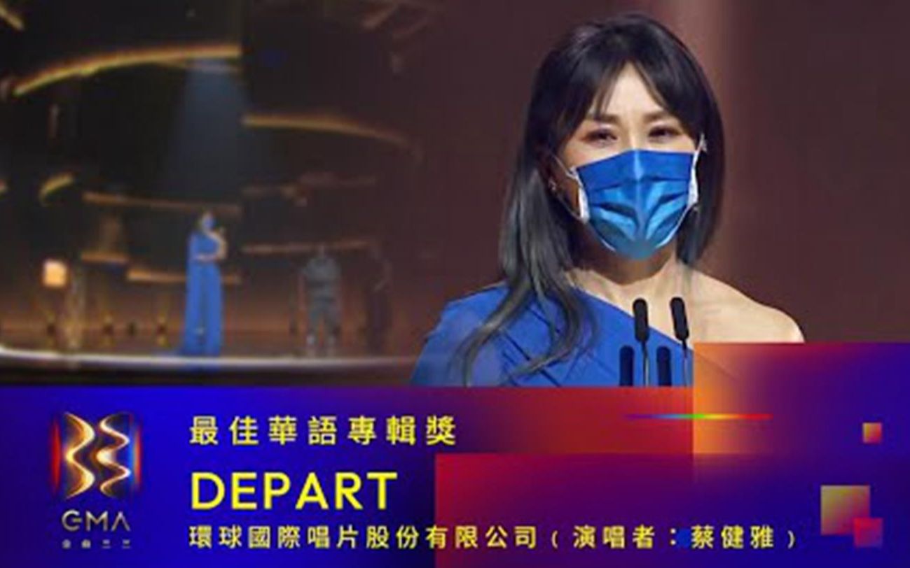 [图]【第33届金曲奖】最佳华语专辑（《DEPART》/ 蔡健雅）