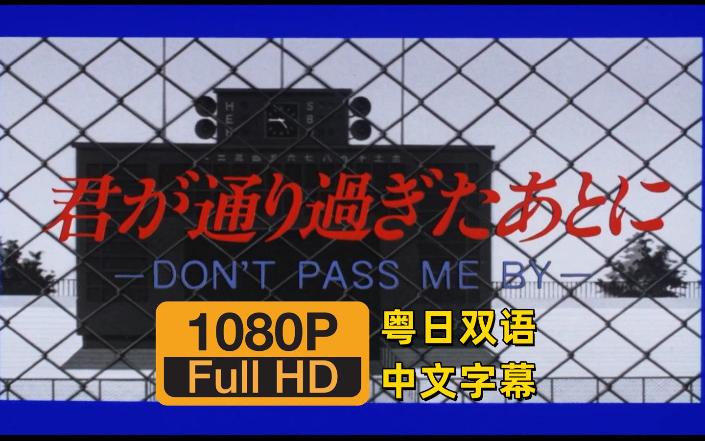 粤语动画 棒球英豪 剧场版 03 在你离开之后 1080P 粤日双语中字