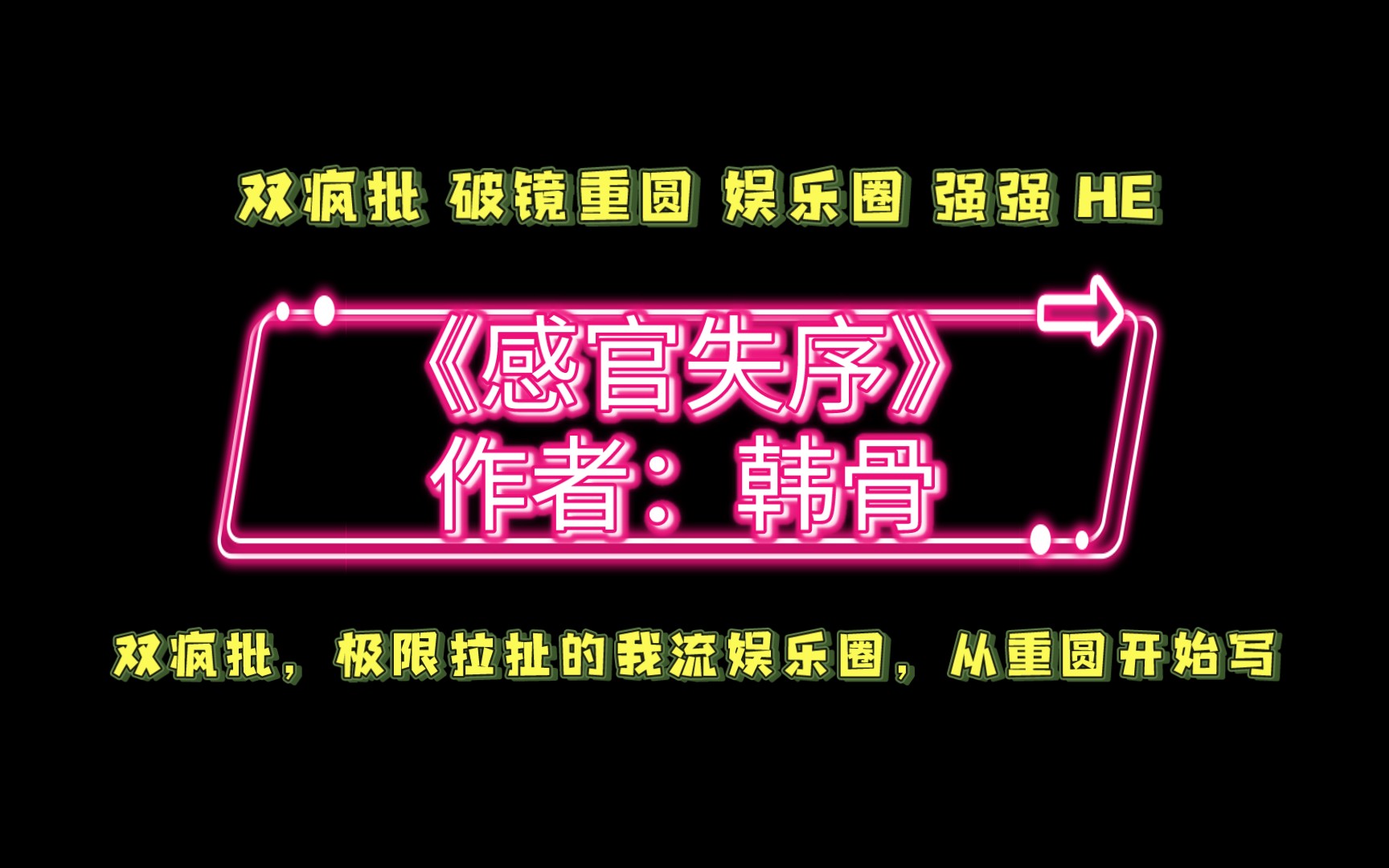 《感官失序》作者:韩骨 双疯批、破镜重圆、娱乐圈、强强、HE哔哩哔哩bilibili