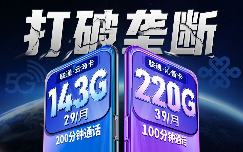 打破垄断!联通143G vs 220G全通用流量卡从未让你失望哔哩哔哩bilibili