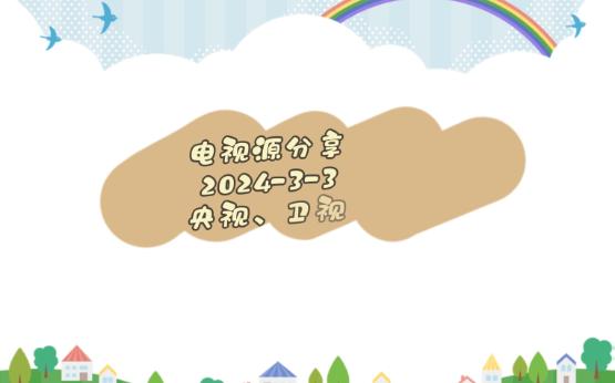 20240303电视直播源分享哔哩哔哩bilibili