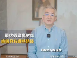 下载视频: 注射隆鼻最优秀的材料，来了