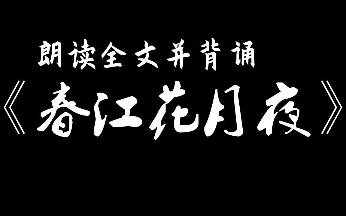 [图]【高中】《春江花月夜》，9分钟辅助背诵