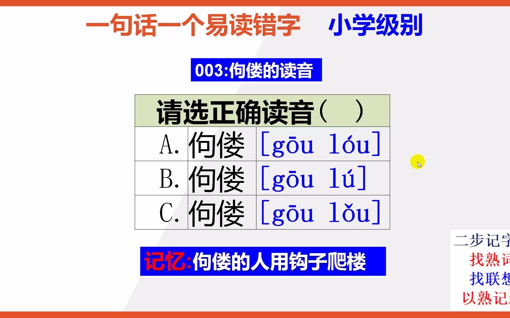 小学语文:15秒快速记住佝偻的正确读音哔哩哔哩bilibili