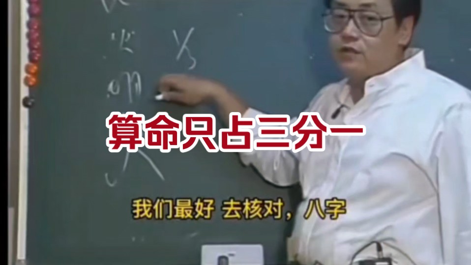 想算命的先看看这个,算命只占三分之一,这么算才准!建议收藏,哔哩哔哩bilibili