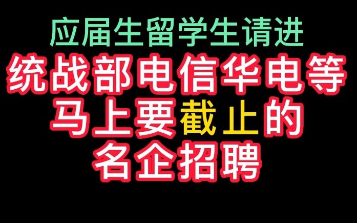 2月7号快要截止的一些名企招聘哔哩哔哩bilibili