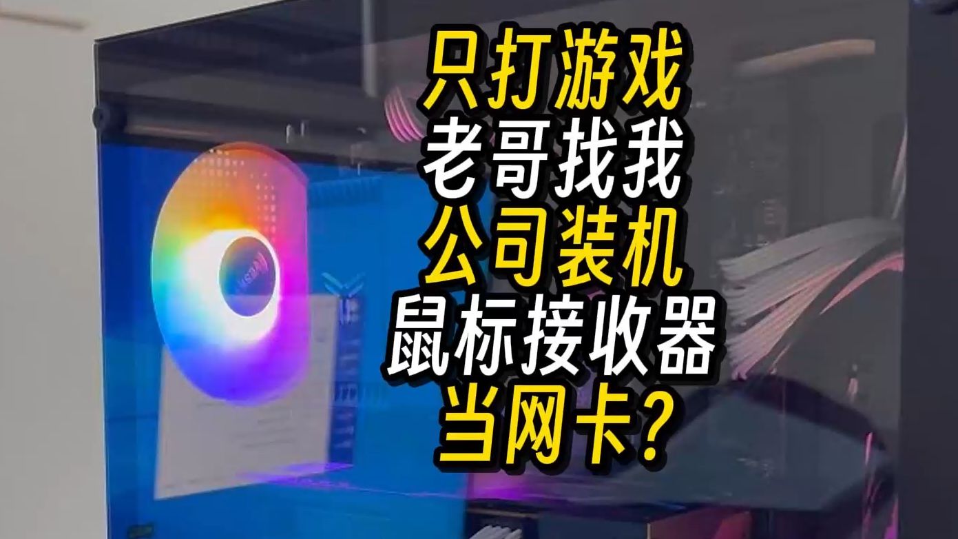 只打游戏的老哥找我公司装机鼠标接收器当网卡?哔哩哔哩bilibili