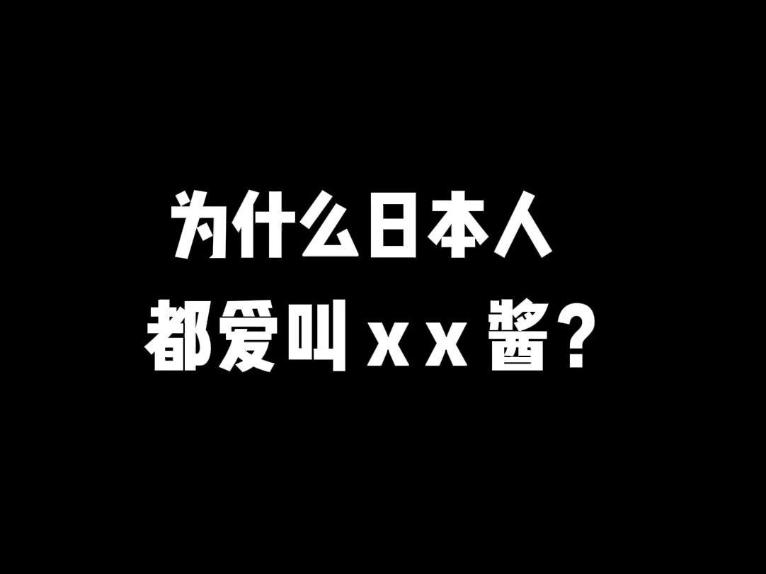 为什么日本人都爱叫XX酱?哔哩哔哩bilibili