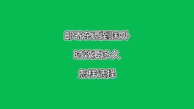 邮寄东西到国外时效要多久怎样选择哔哩哔哩bilibili