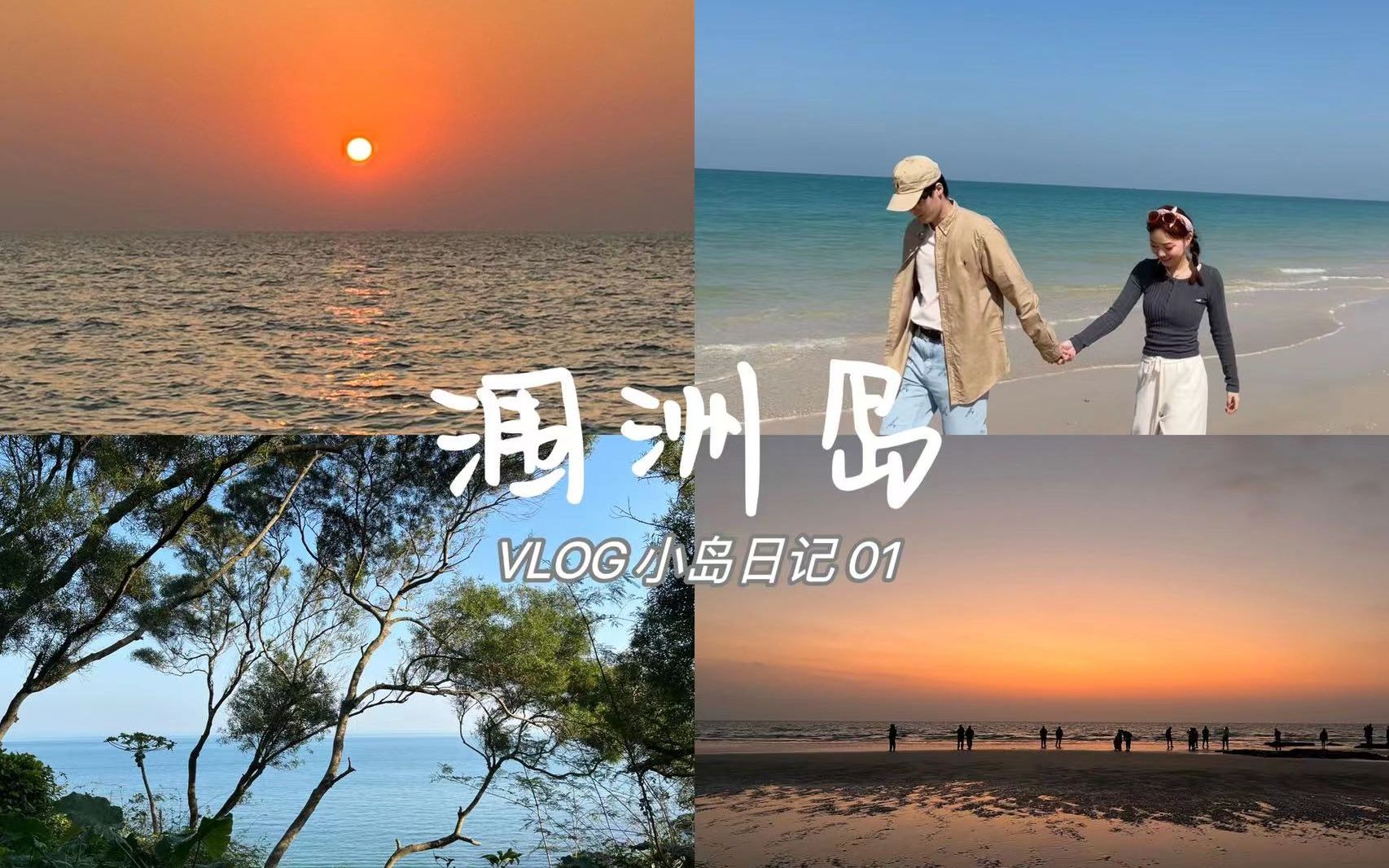 [图]【小岛日记01】#涠洲岛VLOG | 就是要和喜欢的人去海边呀！