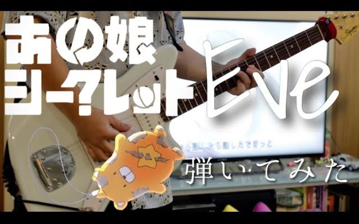 [图]【いんいん】【Eve】あの娘シークレット 弾いてみた【ギター】