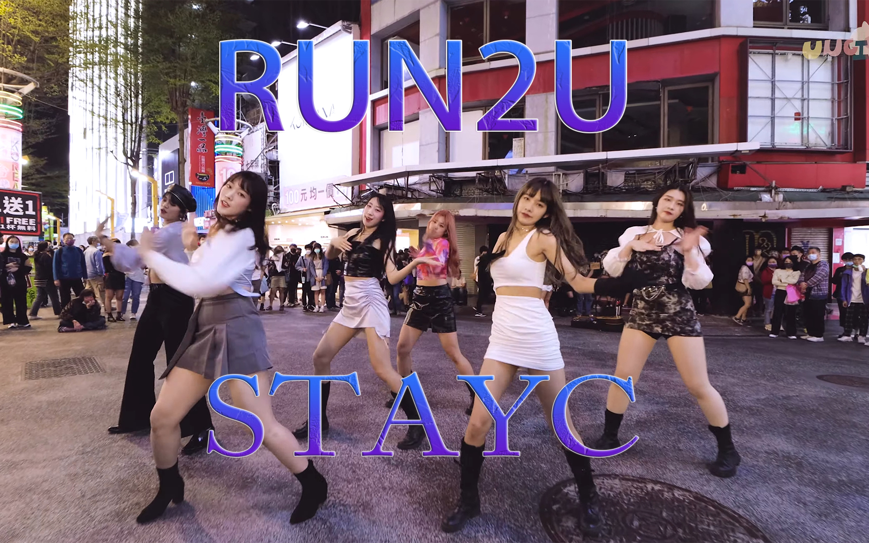 【4k女团翻跳】韩国女团舞翻跳 stayc run2u 台湾ungi舞团_哔哩哔哩