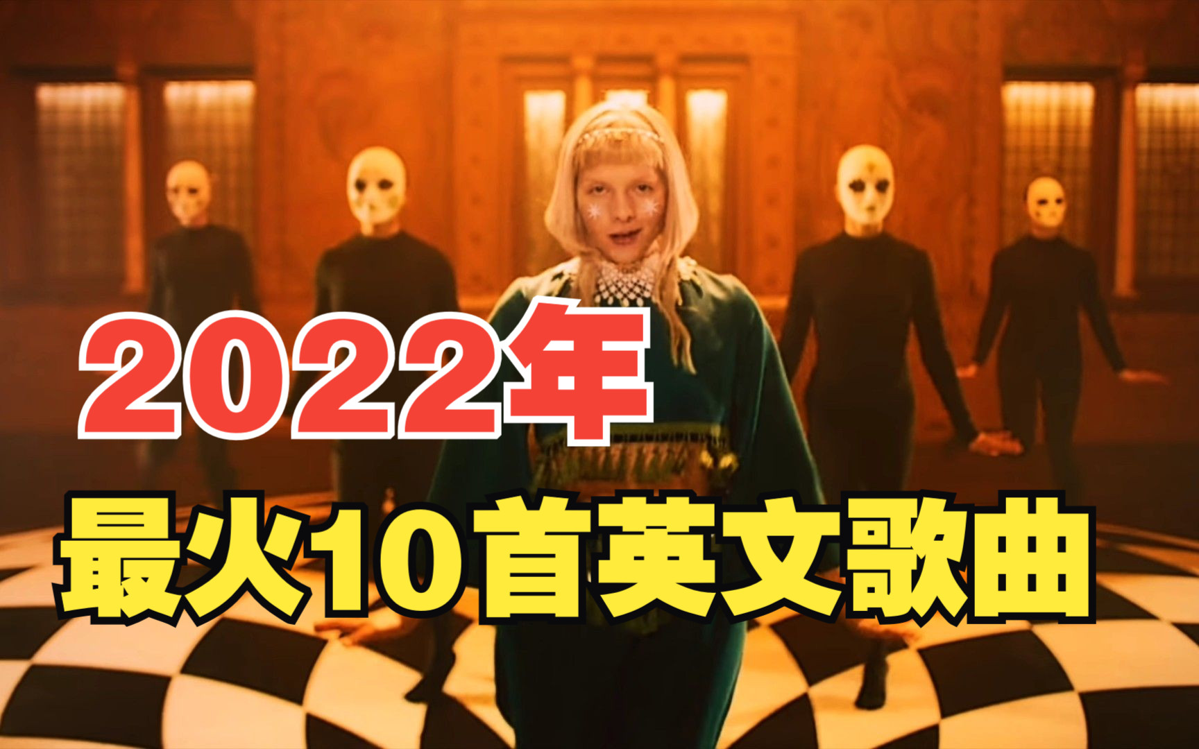 2022年爆火的十首英文歌曲,前奏一响瞬间沦陷,真的太上头了!哔哩哔哩bilibili