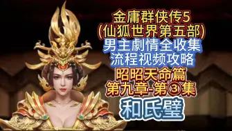 Download Video: 【男主昭昭天命篇第九章③之和氏璧】金庸群侠传5仙狐世界第五部剧情全收集流程视频