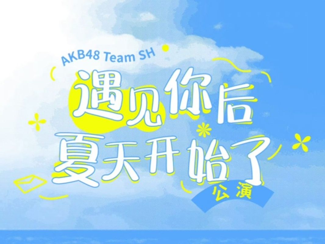 [图]【AKB48TeamSH】 遇见你后夏天开始了公演 20240810 七夕午场