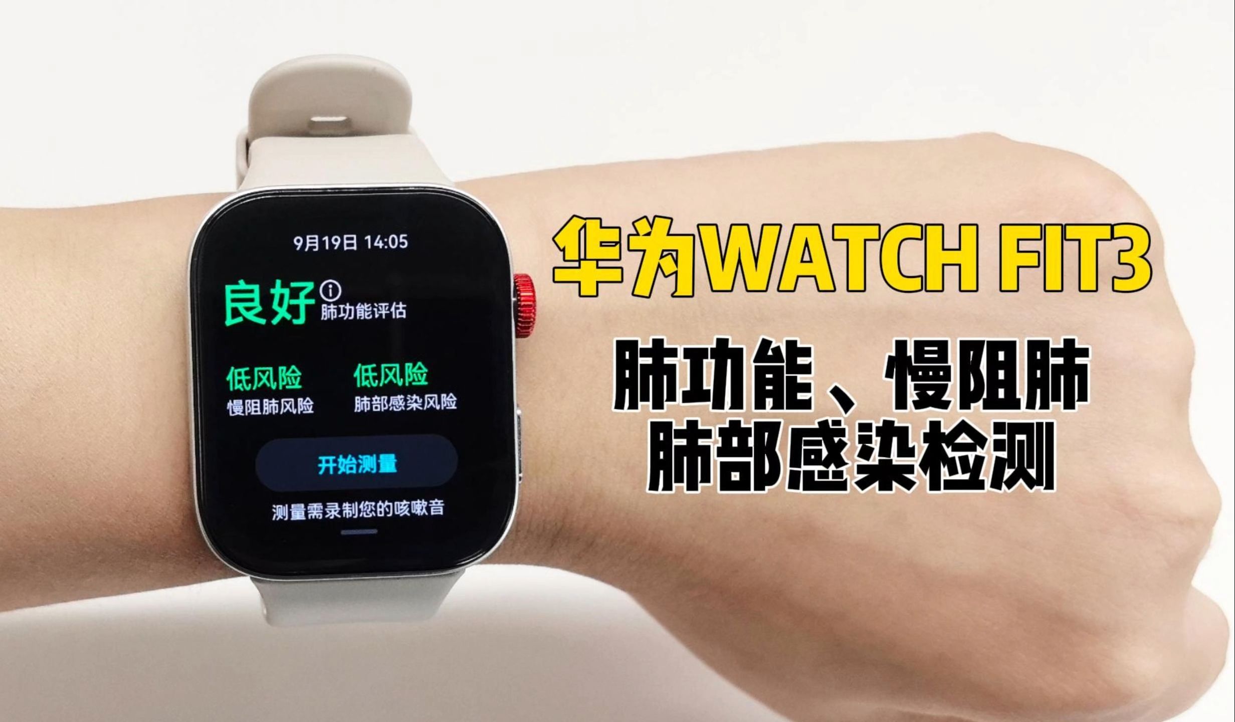 【卡波姆】华为WATCH FIT 3如何使用呼吸健康研究?哔哩哔哩bilibili