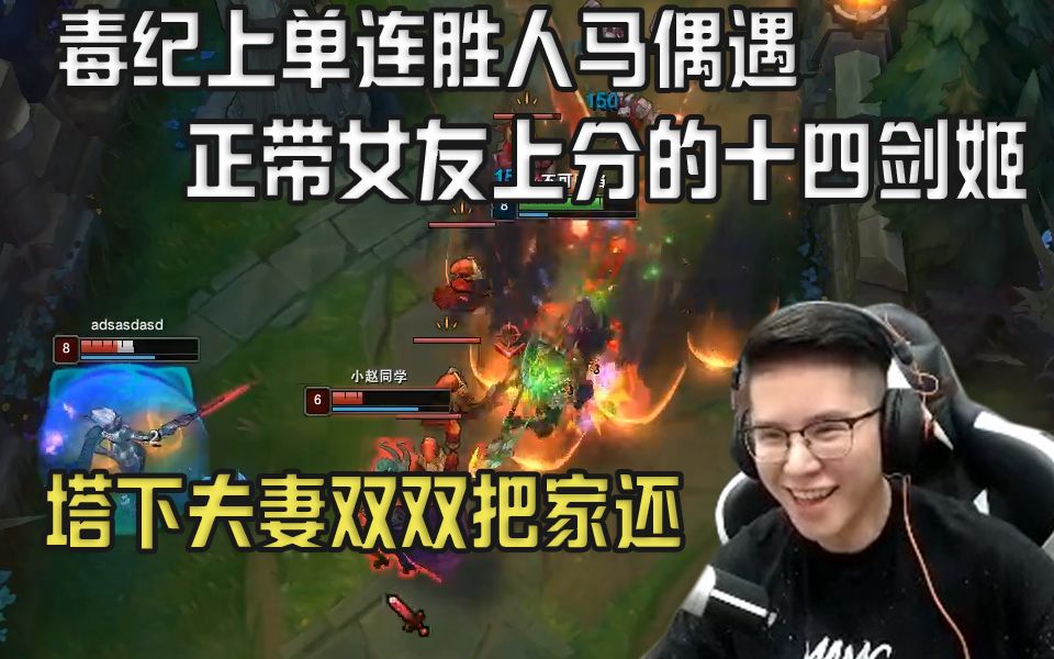 十四剑姬带女友上分,却惨遭毒纪上单人马无情摧残,观众:在杀人家就要