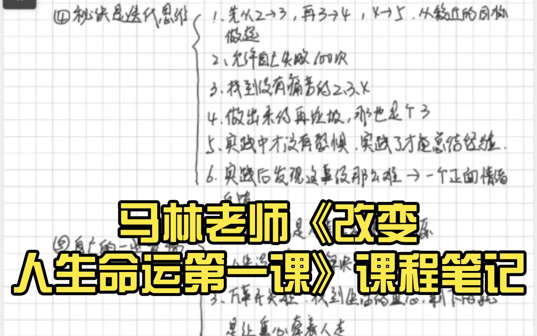 [图]马林老师《改变人生命运第一课》课程笔记