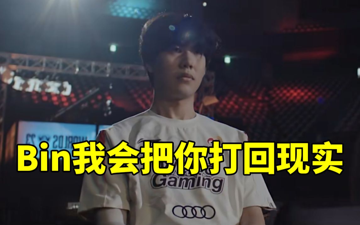 theshy:bin 我会把你打回现实 现在还是属于我的时代!