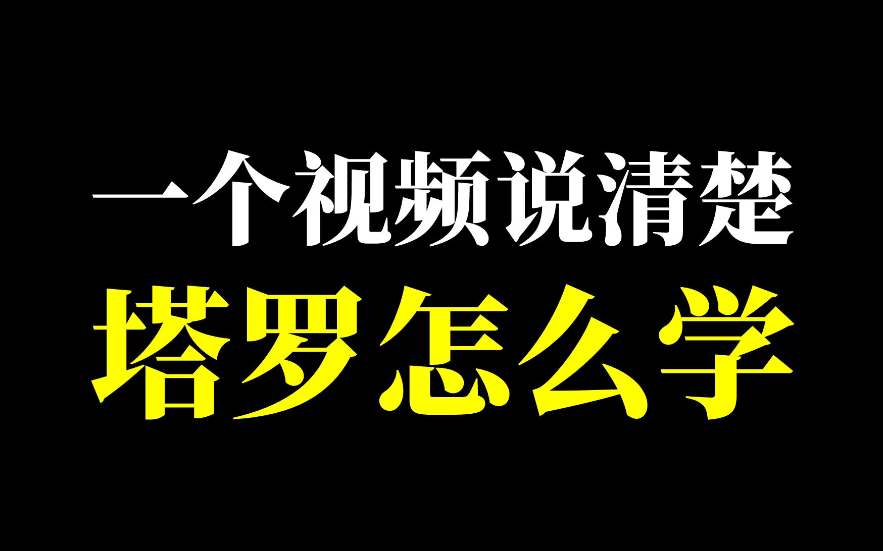 [图]资深塔罗师，一个视频说清楚怎么学塔罗 塔罗课程/教程/自学/学习/塔罗新手…