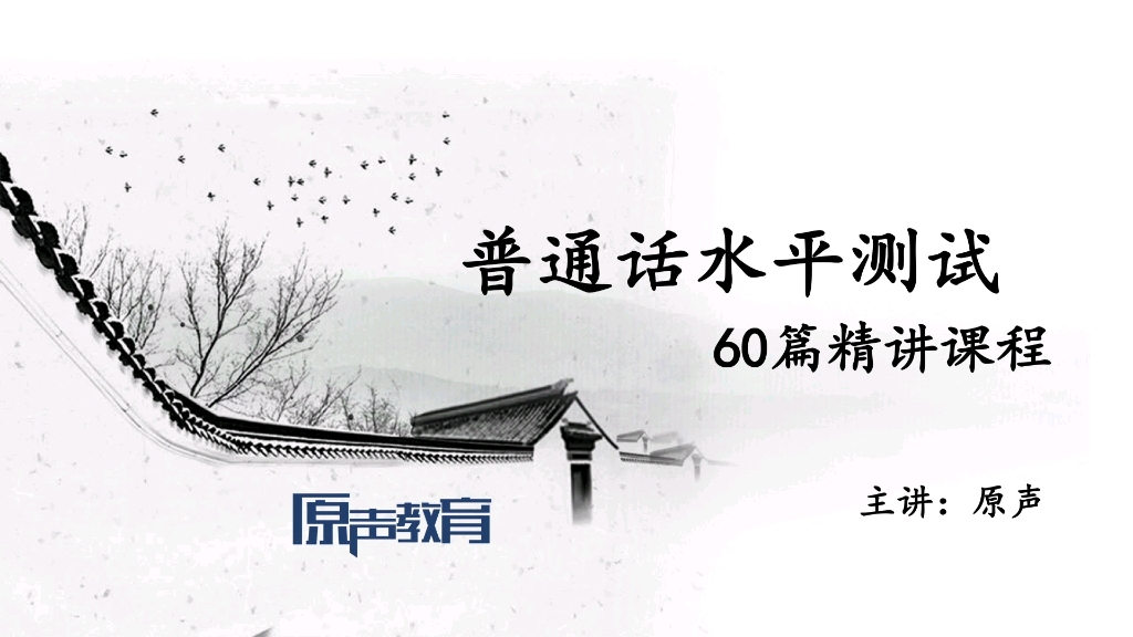 【普通话水平测试60篇精讲课程】作品51《一个美丽的故事》哔哩哔哩bilibili