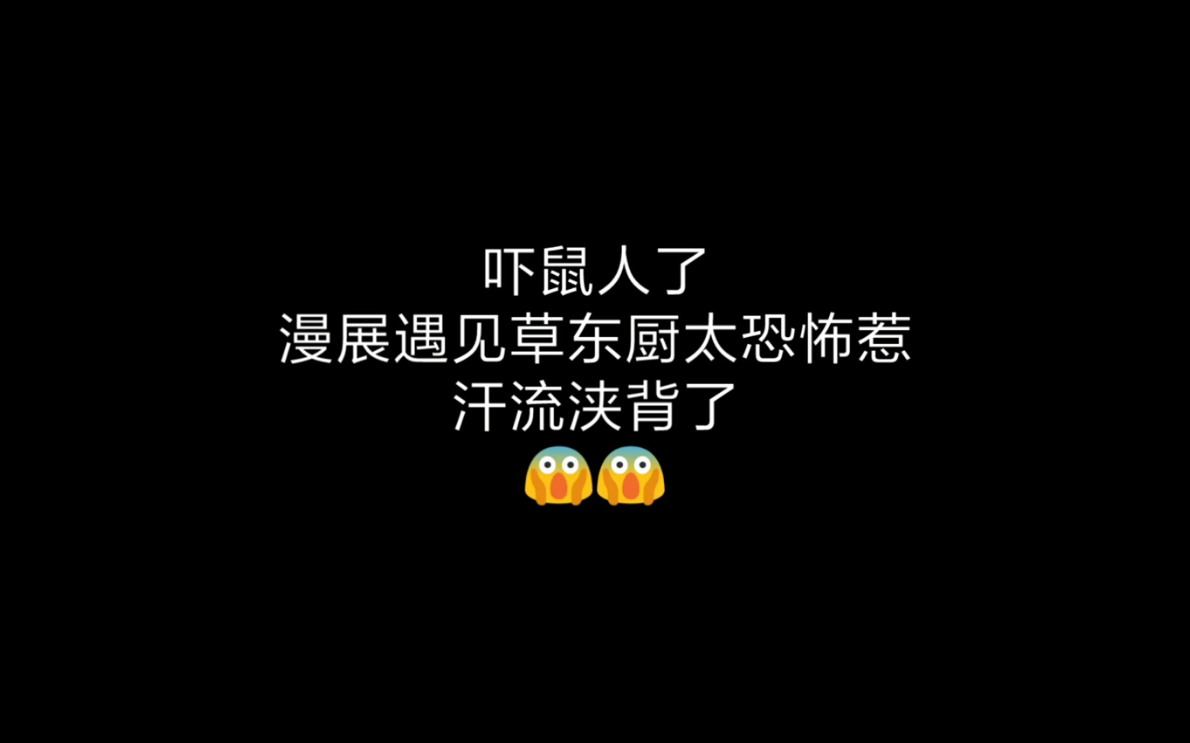 我们草东厨太有实力了哔哩哔哩bilibili