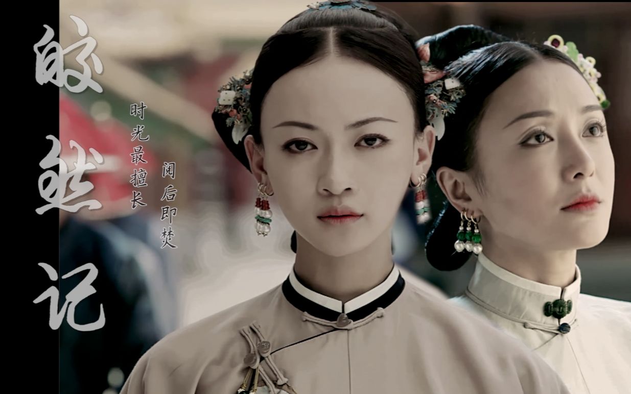 【真·令后 | 海风cp】皎然记·爱是最温存的恨【黑化剧情向】