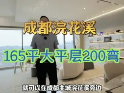 下载视频: 浣花溪的大平层太太太香啦，总价不到200万，精装现房，即买即住！#成都买房#成都#浣花溪#大平层