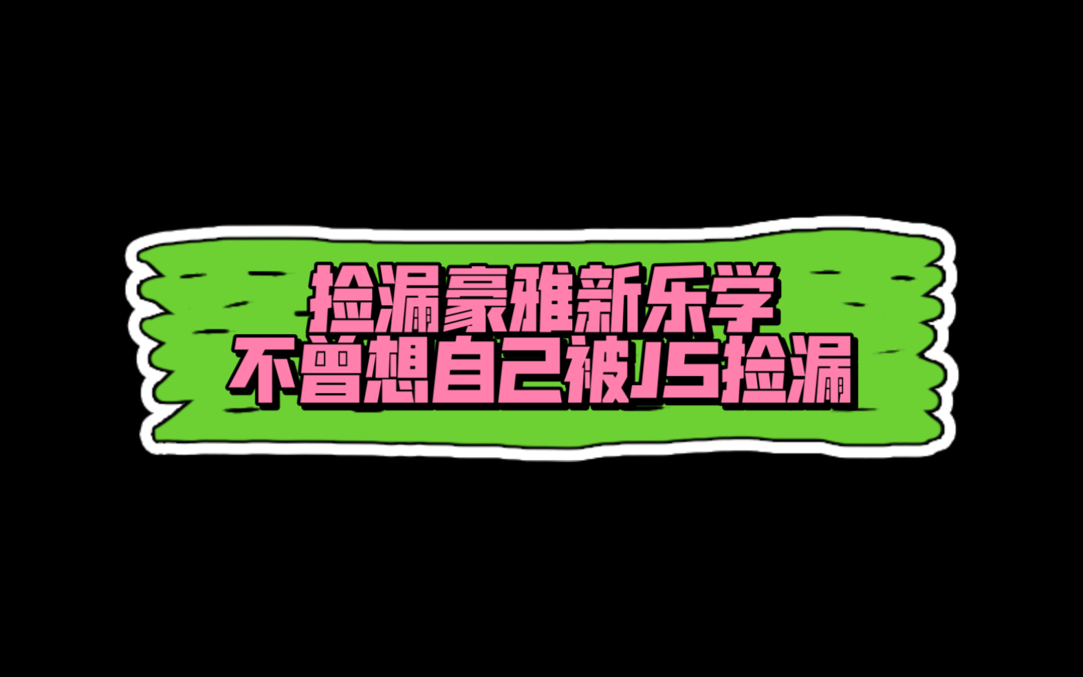 捡漏购买新乐学,不曾想让JS把你捡漏了!哔哩哔哩bilibili