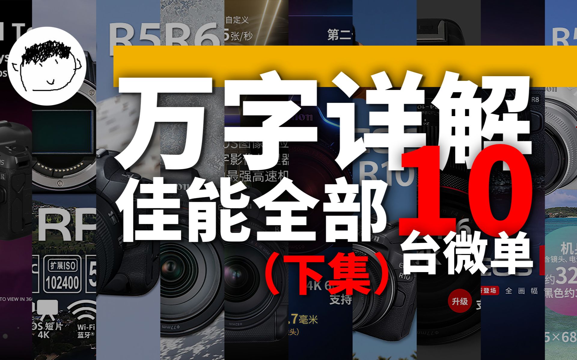 【佳能RF无反最全购买指南】全网最详细,横纵详解佳能全部10台RF卡口微单(下集性能表现、各机纵评)哔哩哔哩bilibili