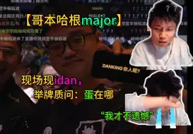 Tải video: major决胜赛现场惊现idan举牌质问：“DANK1NG在哪。”蛋掩面落小珍珠：“直呼我才不遗憾”