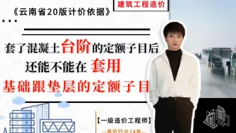 【工程造价干货】--混凝土台阶的定额子目要注意什么？《云南省20版计价依据》