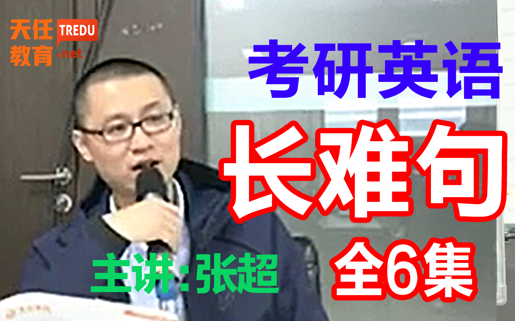 张超老师2022考研英语历年真题语法长难句6集全程课程哔哩哔哩bilibili