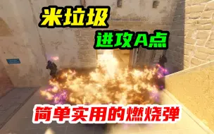 Tải video: 【CS2】米垃圾🗑️进攻A点一定要学的5颗火🔥