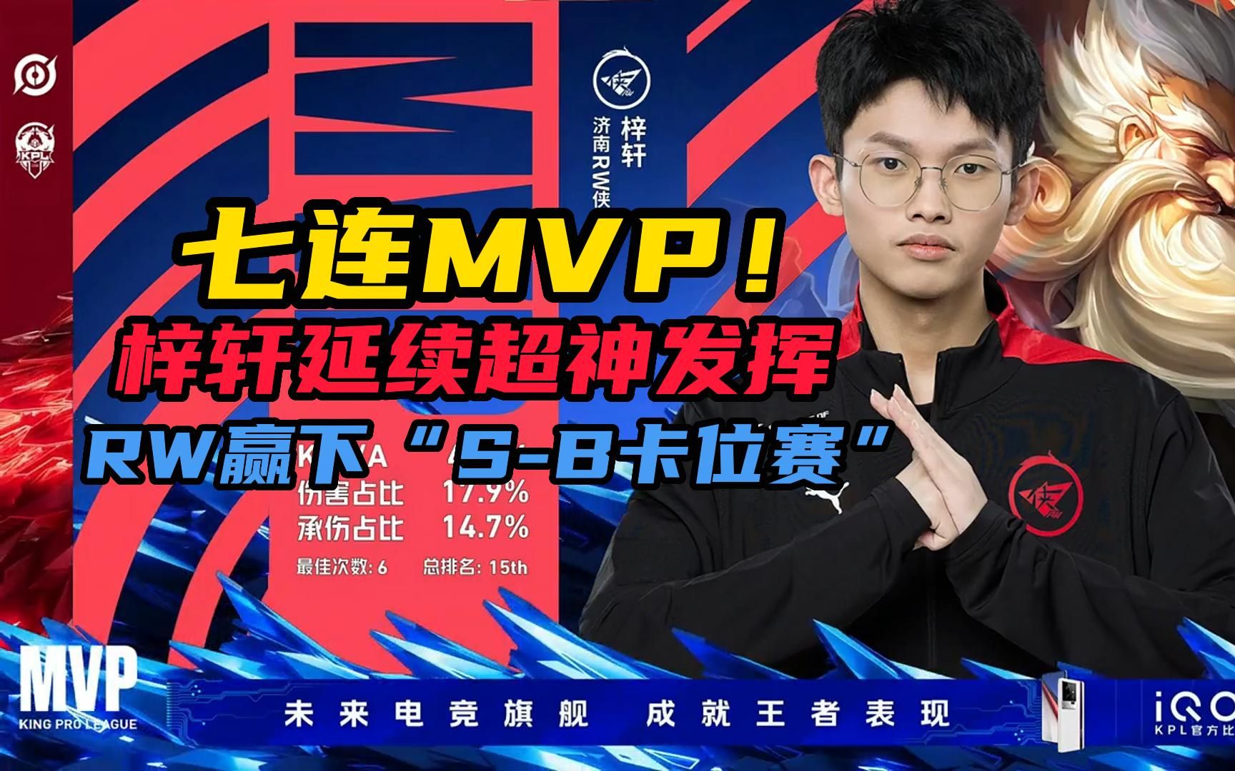 梓轩两场七连MVP!梓轩延续卡位赛表现,RW赢下“SB卡位赛”